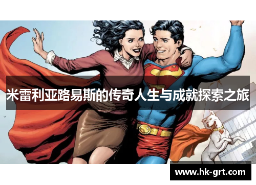 米雷利亚路易斯的传奇人生与成就探索之旅