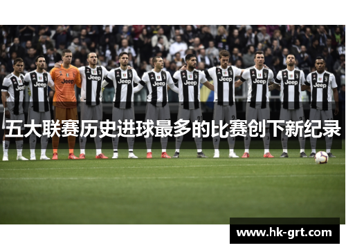 五大联赛历史进球最多的比赛创下新纪录
