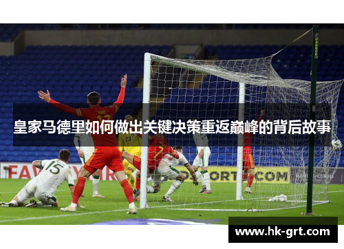 皇家马德里如何做出关键决策重返巅峰的背后故事