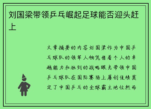 刘国梁带领乒乓崛起足球能否迎头赶上