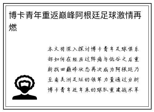 博卡青年重返巅峰阿根廷足球激情再燃