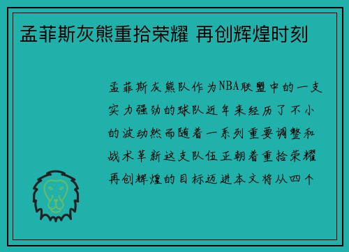 孟菲斯灰熊重拾荣耀 再创辉煌时刻