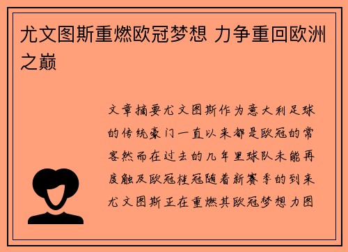 尤文图斯重燃欧冠梦想 力争重回欧洲之巅