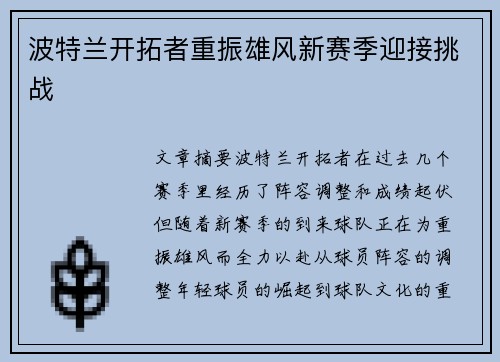 波特兰开拓者重振雄风新赛季迎接挑战