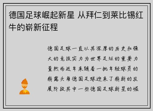 德国足球崛起新星 从拜仁到莱比锡红牛的崭新征程