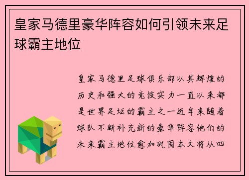 皇家马德里豪华阵容如何引领未来足球霸主地位