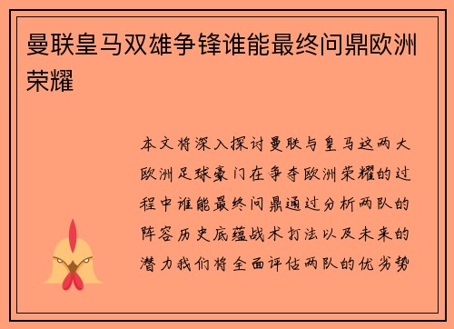 曼联皇马双雄争锋谁能最终问鼎欧洲荣耀