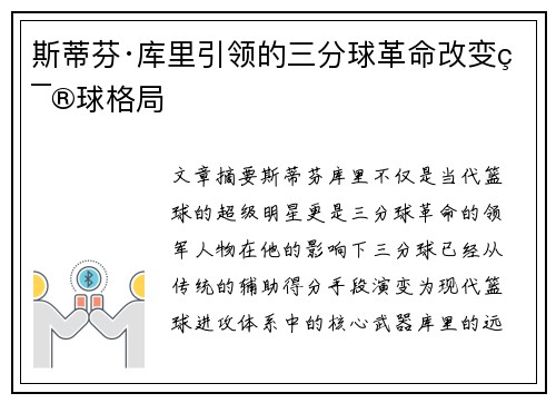 斯蒂芬·库里引领的三分球革命改变篮球格局