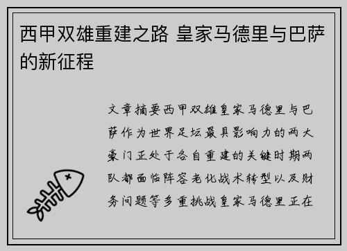 西甲双雄重建之路 皇家马德里与巴萨的新征程