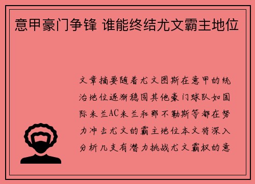 意甲豪门争锋 谁能终结尤文霸主地位
