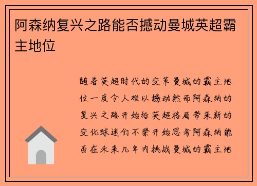阿森纳复兴之路能否撼动曼城英超霸主地位