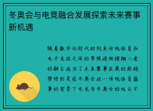 冬奥会与电竞融合发展探索未来赛事新机遇