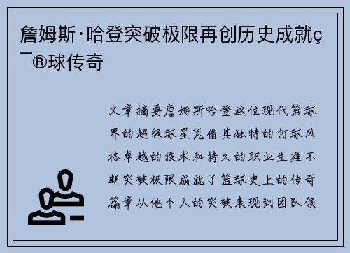 詹姆斯·哈登突破极限再创历史成就篮球传奇