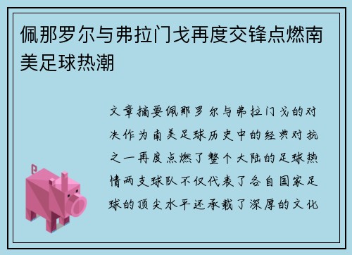 佩那罗尔与弗拉门戈再度交锋点燃南美足球热潮