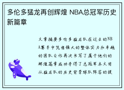 多伦多猛龙再创辉煌 NBA总冠军历史新篇章