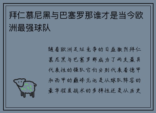 拜仁慕尼黑与巴塞罗那谁才是当今欧洲最强球队