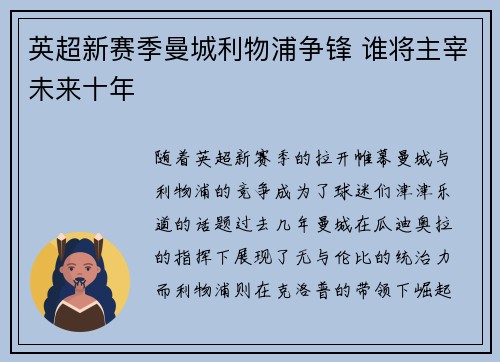 英超新赛季曼城利物浦争锋 谁将主宰未来十年