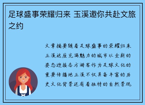 足球盛事荣耀归来 玉溪邀你共赴文旅之约