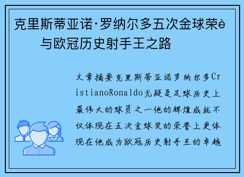 克里斯蒂亚诺·罗纳尔多五次金球荣耀与欧冠历史射手王之路