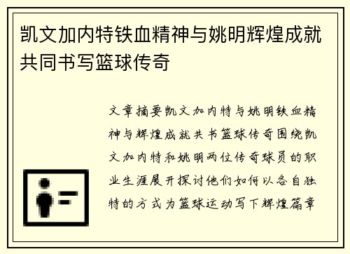 凯文加内特铁血精神与姚明辉煌成就共同书写篮球传奇