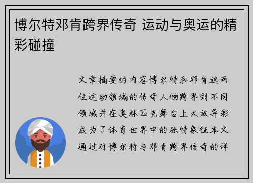 博尔特邓肯跨界传奇 运动与奥运的精彩碰撞