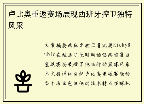 卢比奥重返赛场展现西班牙控卫独特风采