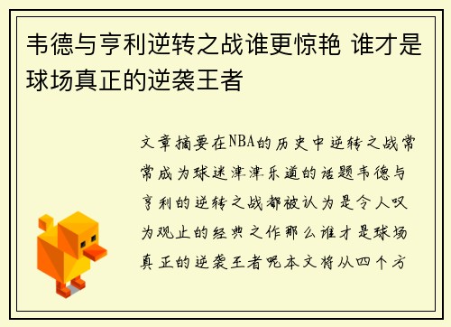 韦德与亨利逆转之战谁更惊艳 谁才是球场真正的逆袭王者