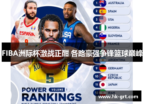 FIBA洲际杯激战正酣 各路豪强争锋篮球巅峰