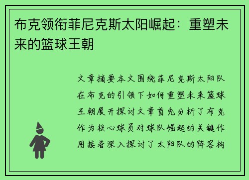 布克领衔菲尼克斯太阳崛起：重塑未来的篮球王朝