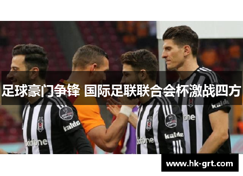 足球豪门争锋 国际足联联合会杯激战四方
