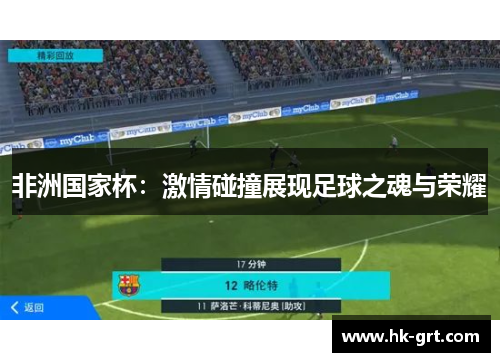 非洲国家杯：激情碰撞展现足球之魂与荣耀