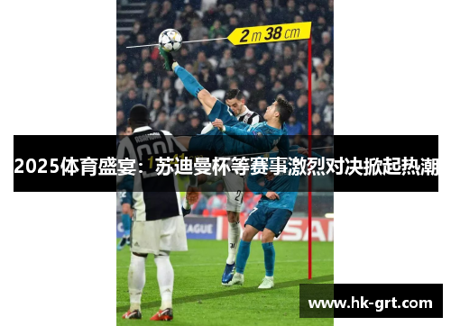 2025体育盛宴：苏迪曼杯等赛事激烈对决掀起热潮