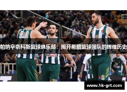 帕纳辛奈科斯篮球俱乐部：揭开希腊篮球强队的辉煌历史