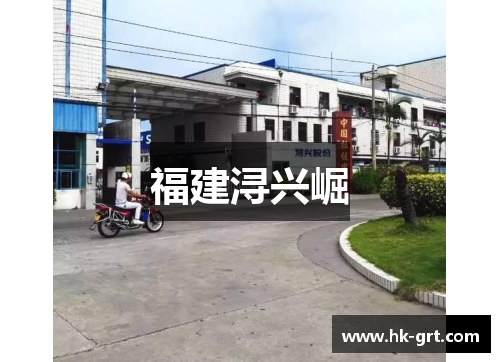 福建浔兴崛