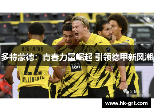 多特蒙德：青春力量崛起 引领德甲新风潮