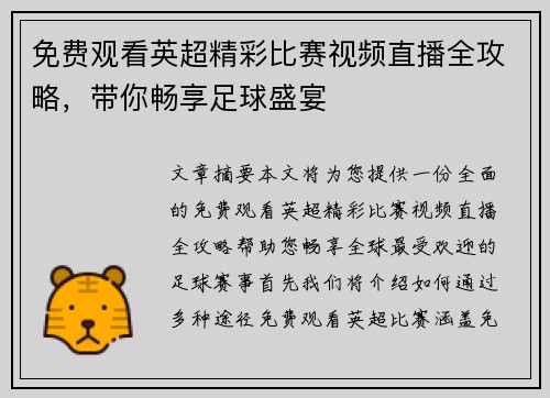 免费观看英超精彩比赛视频直播全攻略，带你畅享足球盛宴