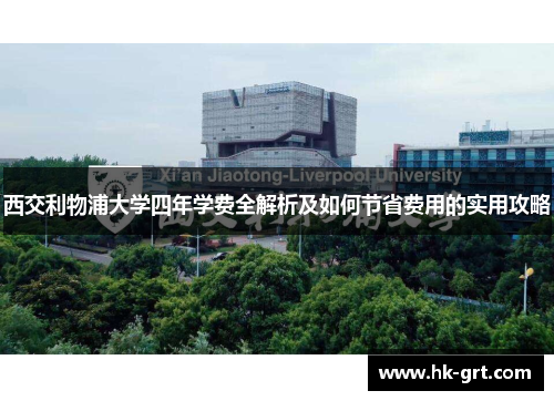 西交利物浦大学四年学费全解析及如何节省费用的实用攻略
