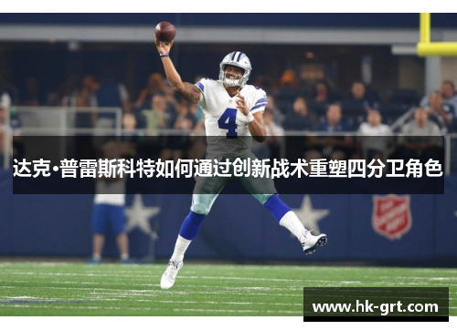达克·普雷斯科特如何通过创新战术重塑四分卫角色