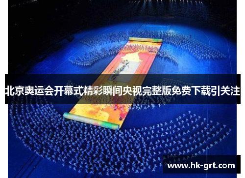 北京奥运会开幕式精彩瞬间央视完整版免费下载引关注