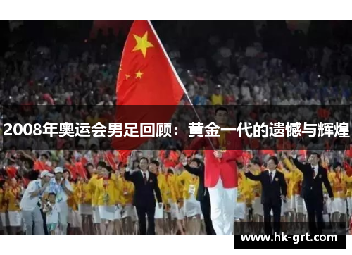 2008年奥运会男足回顾：黄金一代的遗憾与辉煌